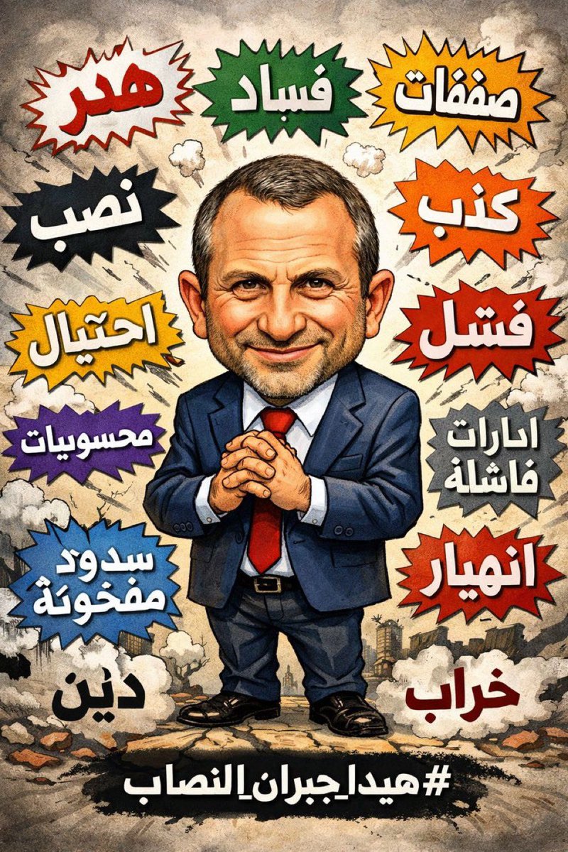 GioAbou's tweet photo. @HayekLucy يا اولاد الافاعي 
خليكن  سكرانين و ماشيين ورا تيار _أقل ما يقال عنه _تيار الفساد https://t.co/QzoCnoRKL9