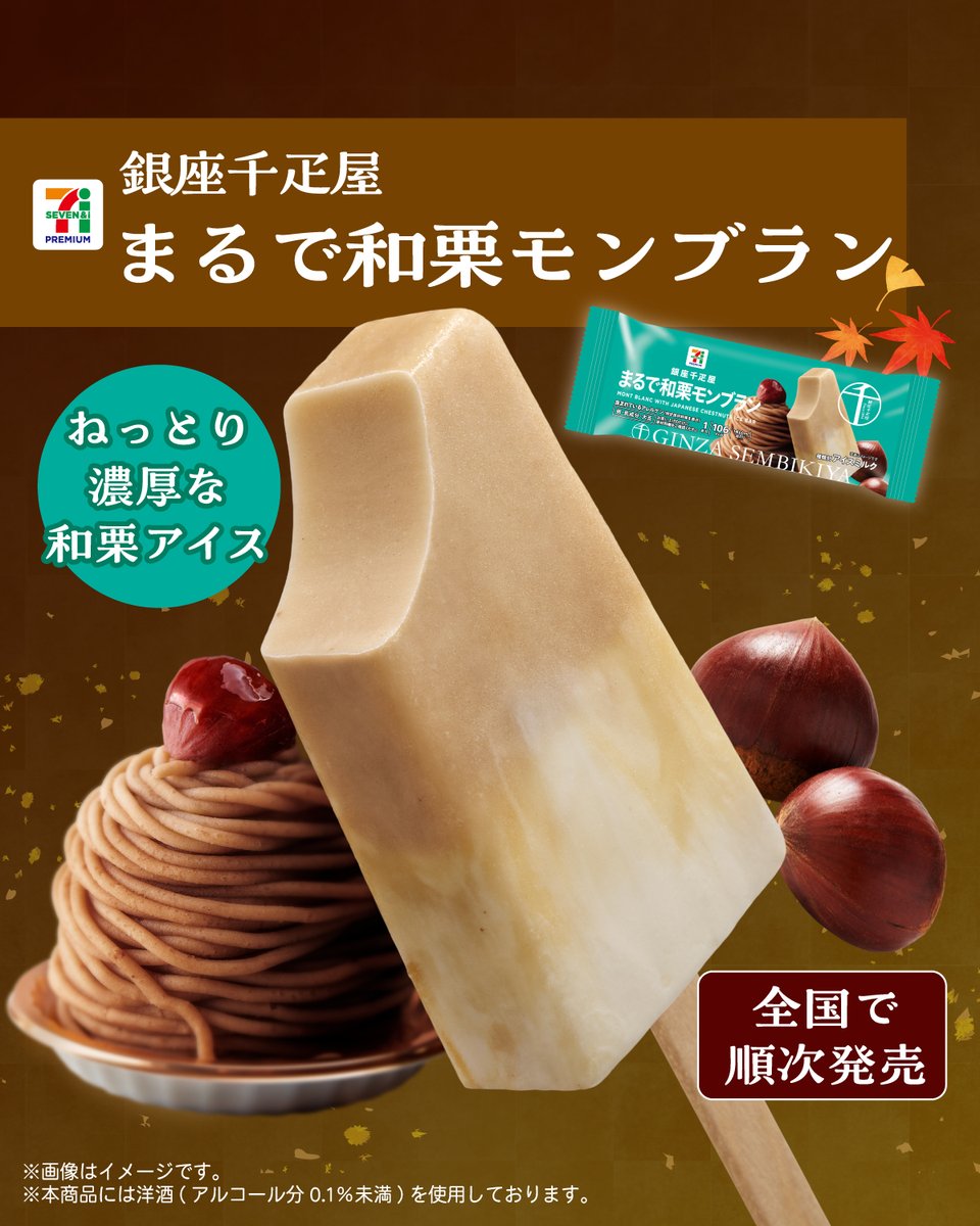 711SEJ's tweet photo. 本日9/15(火)より順次発売🌰
『セブンプレミアム 銀座千疋屋 
　　　　まるで和栗モンブラン』

ねっとり濃厚な味わいを楽しんで🤎

#推しセブンアイス https://t.co/XJQwY6IhD0