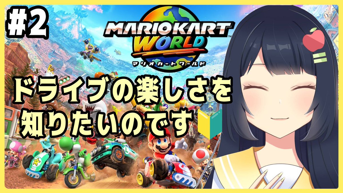 kohaku_chan1019's tweet photo. 配信開始いたしました🍎✨

マリオカートワールドでドライブします🚗³₃

https://t.co/kE2WwPAWrG https://t.co/lldfiT3tBf