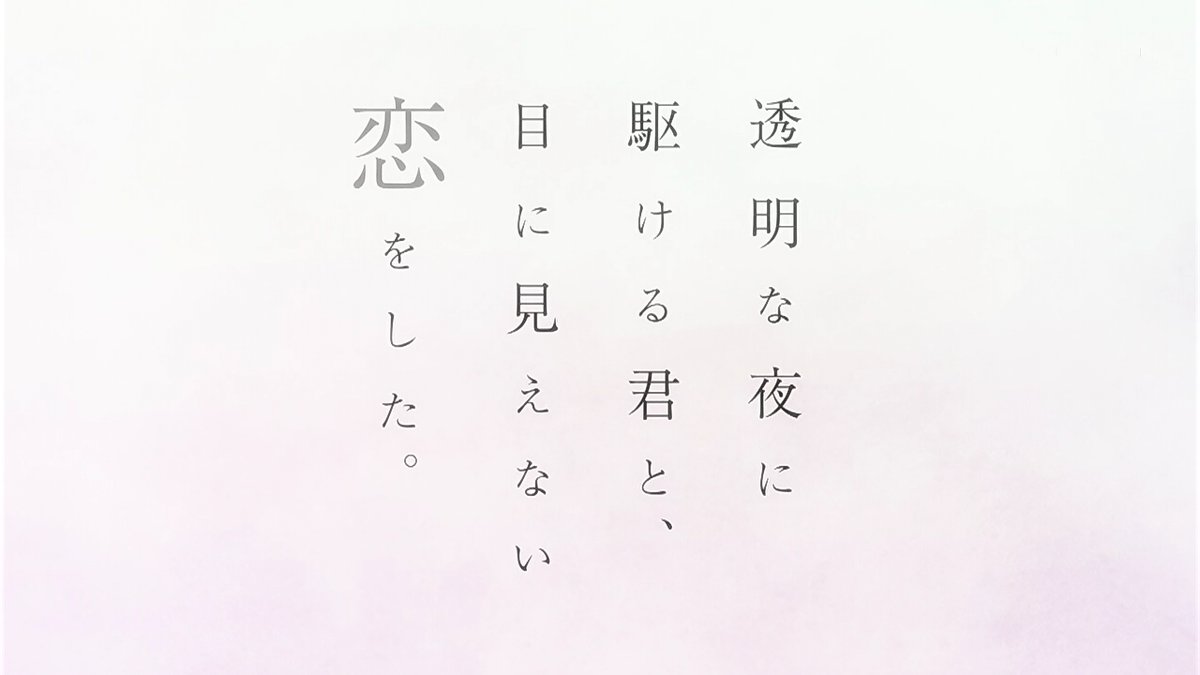 透明な夜に駆ける君と、目に見えない恋をした。 第11話 ツイート画像 1