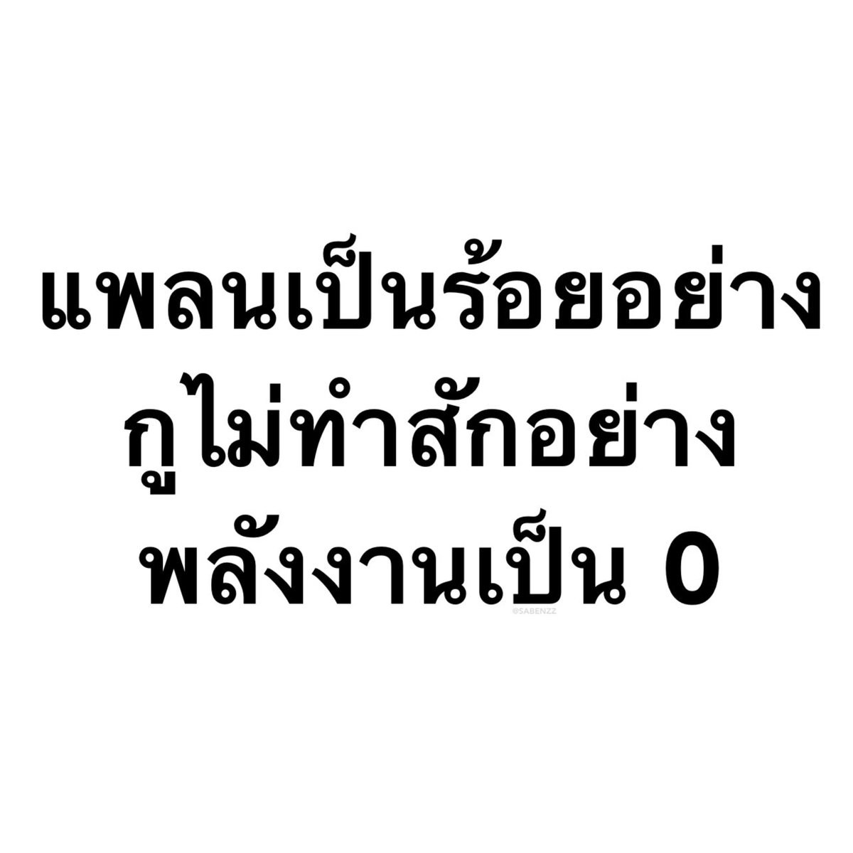 SABENZZ's tweet photo. รีวิวชีวิตกุในทุกวันๆ : https://t.co/6As0YUpQrQ