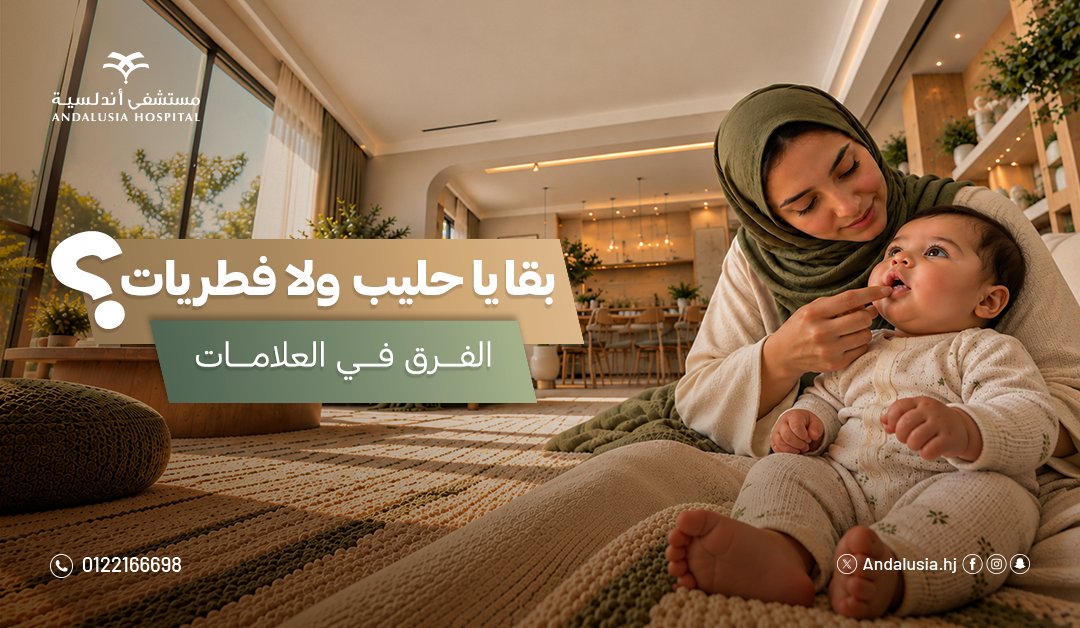 Andalusiahj's tweet photo. شايفة لون أبيض في فم طفلك؟

مو شرط يكون من الحليب!

بقايا الحليب غالبًا تكون موجودة على اللسان وبتتشال بسهولة نسبيًا..

أما الفطريات ممكن تظهر كمان على الخدين واللثة وسقف الفم وتكون أصعب في الإزالة، وممكن تضايق الطفل وقت الرضاعة.

إذا وجدتي أي من هذي العلامات عند صغيرك، استشيري طبيب هو اللي يوضح لك الفرق والعلاج المناسب.

تابعينا وخليكِ دايم على اطلاع بكل اللي يهم صحتك طفلك🌿