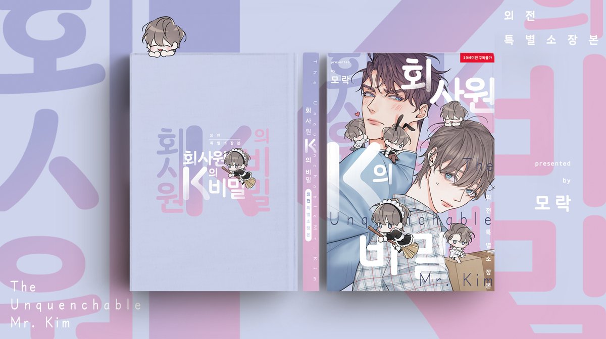 S_team09's tweet photo. 회사원 K 외전 소장본 기억하시는 분들 계시려나요? 해외 단행본들은 나오는데 정작 국내는 안 나오는 게 슬퍼서 외전 부분만 따로 직접 제작해서 판매했었어요😂 생각보다 규모가 너무 커져 버려서 정말 고생했던 기억이 나네요.. 그래도 매우 잘 만들었다는 생각이 듭니다^//^ 그 당시엔 다시는 안 한다고 다짐했는데 이젠 허니트러블도 만들어볼까 하는 생각이 드는 걸 보면 기억이 많이 미화되었나 봅니다