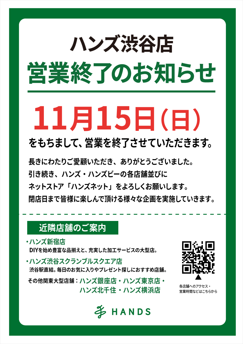 Hands_Shibuya's tweet photo. 【ハンズ渋谷店　営業終了のお知らせ】
11月15日（日）をもちまして、
営業を終了させていただきます。

長きにわたるご愛顧、誠にありがとうございました。
閉店日まで楽しめる企画をご用意し、
皆様のご来店を心よりお待ちしております！
＜ #ハンズ渋谷店 ＞ https://t.co/1vfaTHgyqF