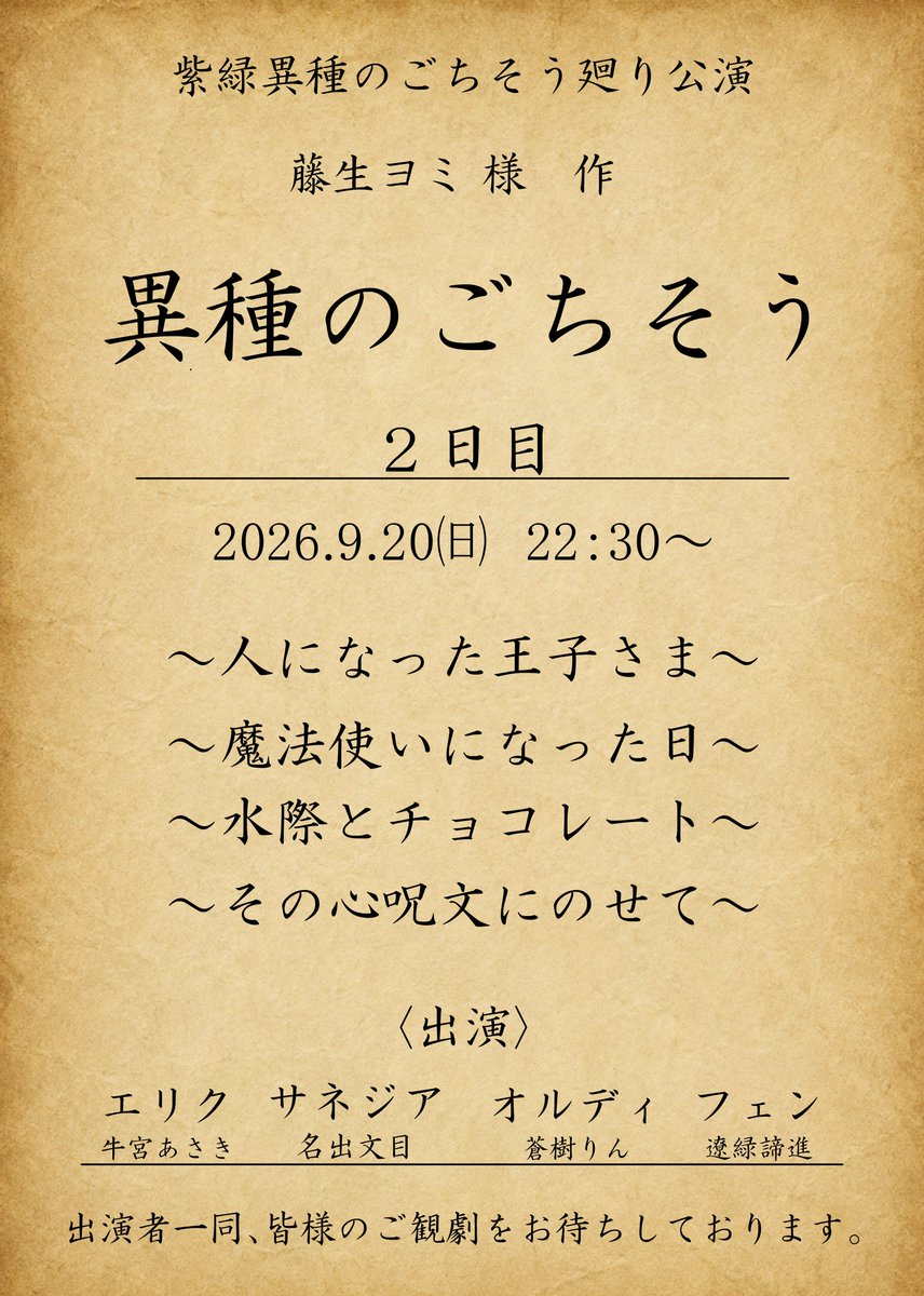 RyoenTaishin's tweet photo. #紫緑異種のごちそう廻り公演
【『異種のごちそう』第2日目 公演告知】

藤生ヨミ（ @43fz ）さん作
『異種のごちそう』シリーズ最新14話までを、
5日間に分けて上演します！

4人の登場人物を、4人の演者が日替わりランダム配役で担当。
1～4日目は毎公演配役をシャッフルし、最終日のみ、4日間を経た演者同士の話し合いによって配役を決定します。

📅 2026.9.20（日）22:30～

📍 遼緑諦進のツイキャス
　　（ https://t.co/Z29aEu9ZJ4 ）
第2日目の上演作品・出演者は画像にて。

皆様のご観劇、お待ちしております！

藤生ヨミさんの台本サイト
https://t.co/gwCsWBqspv

※こちらの配信は収益化等オフにします。