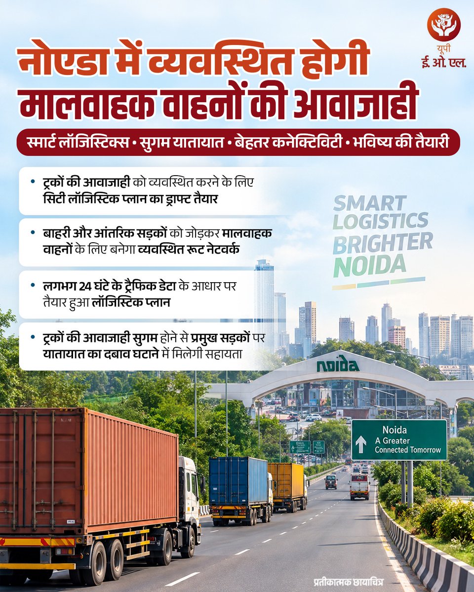 UP_EOL's tweet photo. नोएडा में व्यवस्थित होगी मालवाहक वाहनों की आवाजाही!

सिटी लॉजिस्टिक प्लान के माध्यम से मालवाहक वाहनों के लिए सुव्यवस्थित रूट नेटवर्क विकसित किया जाएगा। 

#EOL #Noida #SmartLogistics #Logistics #TrafficManagement #Connectivity #UrbanMobility #UPGovt https://t.co/zxwjJzjKRr