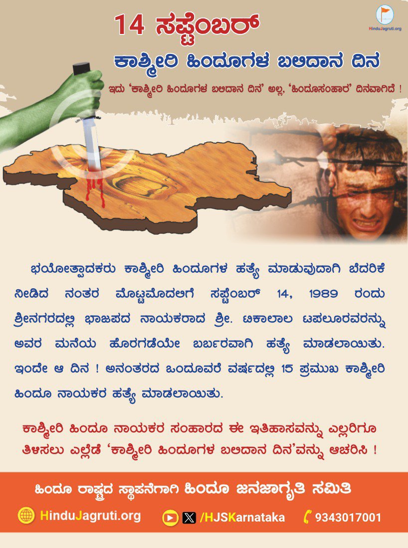 Thrupthipoojari's tweet photo. 🗓 14 ಸೆಪ್ಟೆಂಬರ್ 2026

🌼 ಕಾಶ್ಮೀರಿ ಹಿಂದೂಗಳ ಬಲಿದಾನ ದಿನ

ಕಾಶ್ಮೀರಿ ಹಿಂದೂ ನಾಯಕರ ಸಂಹಾರದ ಈ ಇತಿಹಾಸವನ್ನು ಎಲ್ಲರಿಗೂ ತಿಳಿಸಲು ಎಲ್ಲೆಡೆ ‘ಕಾಶ್ಮೀರಿ ಹಿಂದೂಗಳ ಬಲಿದಾನ ದಿನ’ವನ್ನು ಆಚರಿಸಿ !

🚩 ಹಿಂದೂ ರಾಷ್ಟ್ರದ ಸ್ಥಾಪನೆಗಾಗಿ ಹಿಂದೂ ಜನಜಾಗೃತಿ ಸಮಿತಿ

🌐 Visit Us : https://t.co/PfndX1udjg https://t.co/mSmN7TEwM0