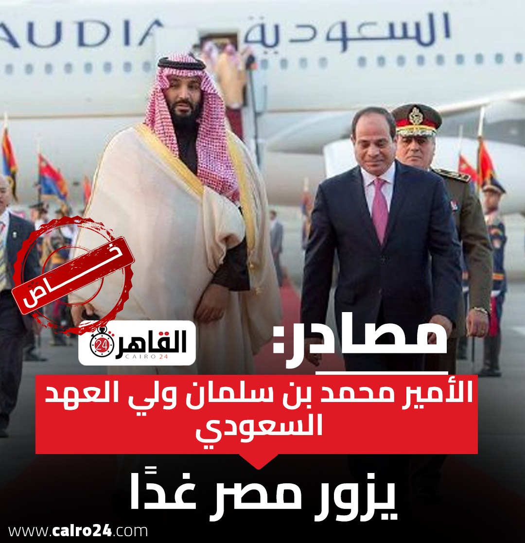 cairo24_'s tweet photo. مصادر: الأمير محمد بن سلمان ولي العهد السعودي يزور مصر غدًا https://t.co/CtiOEg4OKI