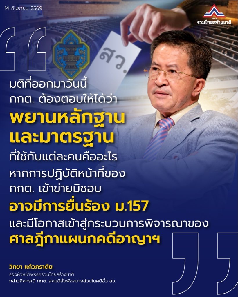utn_official's tweet photo. “วิทยา” ��ตือน กกต. ระวังมติคดีทุจริตเลือก สว. ย้อนเข้าตัว! เชื่อผู้เสียหายบางส่วนยื่น ม.157 แน่ ชี้คดีถึงศาลฎีกาแผนกคดีอาญาฯ-เสี่ยงถูกสั่งหยุดปฏิบัติหน้าที่ 
.
นายวิทยา แก้วภราดัย รองหัวหน้าพรรครวมไทยสร้างชาติ กล่าวถึงผลการพิจารณาของคณะกรรมการการเลือกตั้ง (กกต.) ต่อสำนวนการไต่สวนการเลือกสมาชิกวุฒิสภา (สว.) ว่า เนื่องจากมติที่ออกมาจะผูกพันกับ��รรมการที่ร่วมลงมติ หากสำนวนและพยานหลักฐานครอบคลุมผู้เกี่ยวข้องทั้งหมด ทางเลือกที่ปลอดภัยที่สุดในทางกฎหมายสำหรับ กกต. และผู้เกี่ยวข้องกับกระบวนการพิจารณาสำนวน คือการเปิดโอกาสให้กระบวนการยุติธรรมเป็นผู้พิจารณาข้อเท็จจริงกับผู้ที่อยู่ในสำนวนทั้งหมด แต่เนื่องจากมีการสั่งฟ้องบางส่วน ย่อมทำให้เกิดคำถามตามมาว่า กกต. ใช้หลักเกณฑ์ใดในการจำแนกบุคคลที่ถูกดำ���นินคดีออกจากบุคคลที่ไม่ถูกดำเนินคดี
.
“ทางรอดของ กกต. รวมถึงผู้เกี่ยวข้องในคณะอนุฯ ทั้งสองชุดมีทางเดียวคือ ถ้าพยานหลักฐานไปถึงทั้งหมดก็ควรส่งทั้งหมดเข้าสู่กระบวนการ ถ้าสั่งเพียงบางส่วน เรื่องอาจไม่จบ เพราะมติที่ออกมาวันนี้จะผูกพันคนที่เข้าร่วมลงมติด้วย” นายวิทยากล่าว
.
นายวิทยา กล่าวอีกว่า กกต. อาจถูกผู้เสียหายร้องให้ตรวจสอบการปฏิบัติหน้าที่ตามประมวลกฎหมายอาญา ม.157 ซึ่งหากคณะกรรมการป้องกันและปราบปรามการทุจริตแห่งชาติ (ป.ป.ช.) ไต่สวนแล้วชี้มูลความผิด อาจนำไปสู่การฟ้องคดีต่อศาลฎีกาแผนกคดีอาญาของผู้ดำรงตำแหน่งทางการเมือง โดยเมื่อศาลประทับรับฟ้อง ผู้ถูกกล่าวหาต้องหยุดปฏิบัติหน้าที่ เว้นแต่ศาลจะมีคำสั่งเป็นอย่างอื่น รวมถึงอาจมีการหยิบยกประเด็นดังกล่าวมาตรวจสอบผ่านผู้ตรวจการแผ่นดิน เพื่อนำไปสู่กระบวนการพิจารณาของศาลรัฐธรรมนูญต่อไป
.
นายวิทยา กล่าวด้วยว่า หากท้ายที่สุดมีกรรมการ กกต. รายใดถูกดำเนินคดีจนเกิดผลกระทบต่อการปฏิบัติหน้าที่ ก็อาจส่งผลต่อการทำงานของ กกต. ในช่วงเวลาที่สถานการณ์ทางการเมืองมีความสำคัญ เพราะ กกต. เป็นองค์กรที่มีอำนาจหน้าที่โดยตรงเกี่ยวกับการจัดและควบคุมการเลือกตั้ง ดังนั้นทุกฝ่ายจึงต้องคำนึงถึงผลกระทบที่อาจเกิดขึ้นต่อกระบวนการทางการเมืองและการเลือกตั้งในภาพรวมด้วย
.
นอกจากนี้ นายวิทยายังกล่าวถึงกรณีการโกงสอบท้องถิ่นที่แม้จะไม่ใช่อำนาจหน้าที่���ลักของ กกต. แต่ถูกตั้งข้อสังเกตว่ามีเครือข่ายเชื่อมโยงกับกรณีการเลือก สว. จึงเห็นว่า กกต. ในฐานะองค์กรอิสระจำเป็นต้องสร้างมาตรฐานในการพิจารณาคดีให้มีความชัดเจนและโปร่งใส เพื่อไม่ให้เกิดข้อครหาเรื่องการเลือกปฏิบัติหรือการใช้มาตรฐานที่แตกต่างกันในแต่ละคดี
.
“เรื่องนี้ไม่ใช่เพียงว่าจะดำเนินคดีกับใครหรือไม่ดำเนินคดีกับใคร แต่ กกต. ต้องตอบให้ได้ว่าพยานหล���กฐานและมาตรฐานที่ใช้กับแต่ละคนคืออะไร เพราะหากเลือกดำเนินการเพียงบางส่วน ผู้ที่ได้รับความเสียหายก็มีสิทธิไปร้องหรือดำเนินคดีต่อ และท้ายที่สุดคนที่ต้องตอบคำถามเรื่องการใช้ดุลยพินิจก็คือ กกต.เอง” นายวิทยากล่าว 
.
#วิทยาแก้วภราดัย
#พรรครวมไทยสร้างชาติ
#รวมไทยสร้างชาติ
#ฮั้วสว
#กกต
#สมาชิกวุฒิสภา