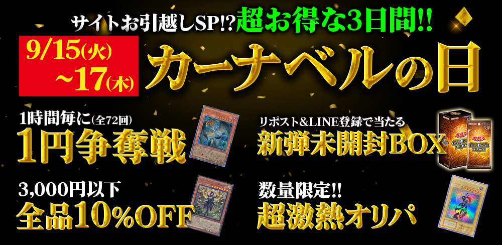 ka_nabell_yg's tweet photo. 【✨サイトお引越し前の大還元！！✨】

🎉カーナベルの日-サイトお引越しSP-🎉
今回は——初の3日間開催！！
📅開催日程📅
2026年9月15日(火)0:00～9月17日(木)23:59

【イベント詳細はこちらをチェック！】
https://t.co/RjgxBMHF37

【イベント内容】
✅１円ウルトラタイムセール！
✅3000円以下のカード全品10%オフ！
✅数量限定！福袋チケット争奪オリパ！？
✅新弾未開封BOXプレゼントキャンペーン🎁

10/7のサイトお引越し前、過去最大規模の3日間を
一緒に楽しみましょう！！✨
#レイズムーン #異解△ #セネト
