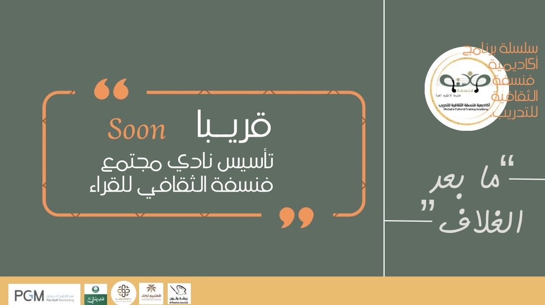 phnsafa's tweet photo. إعلان|

تعلن #أكاديمية_فنسفة_الثقافية_للتدريب والتدريب الإلكتروني عن إنشاءها لـ
 نادي مجتمع فنسفة الثقافي للقراء. 
والذي هو امتداد أوسع لبرنامجها الثقافي "مابعد الغلاف" بعد نجاح النسخة الأولى من هذا البرنامج. https://t.co/9OSY355Ji4