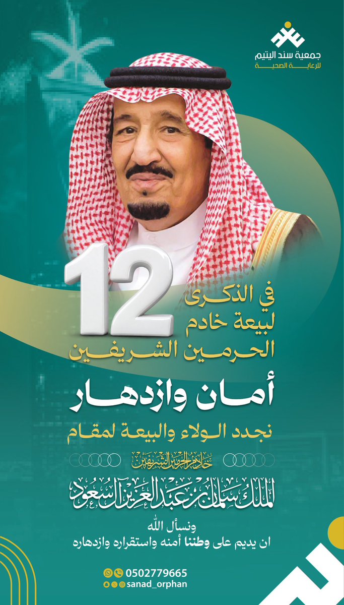 sanad_orphan's tweet photo. في الذكرى ١٢ لبيعة خادم الحرمين الشريفين نجدد الولاء والبيعة لمقام خادم الحرمين الشريفين الملك سلمان بن عبدالعزيز آل سعود 
ونسأل الله ان يديم على وطننا أمنه واستقراره وازدهاره https://t.co/CuqYIbvibw