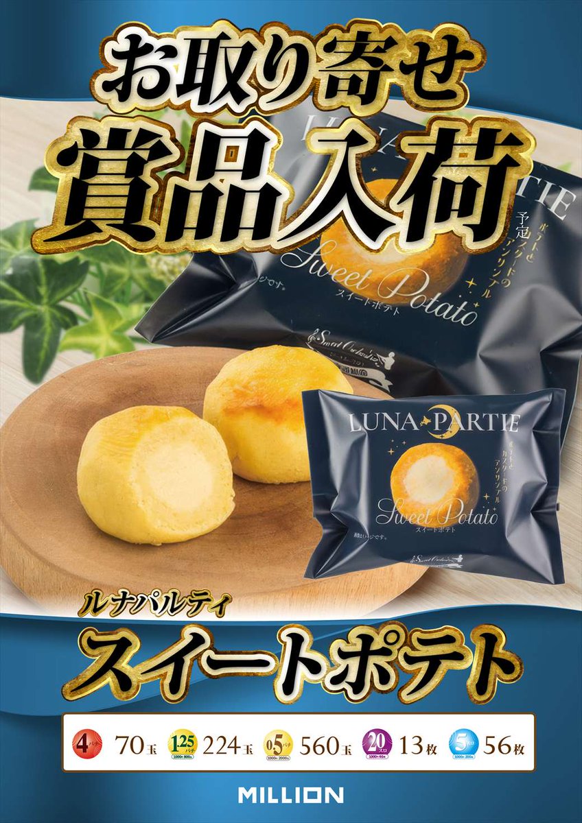 mn_nankoku's tweet photo. 💫明日19日（土）💫

🎁【お取り寄せ賞品】🎁
🎉【スイートポテト】入荷🎉

✨【9月シルバーウィーク】✨
👇【スケジュール】👇

＃ミリオン南国店　＃お取り寄せ賞品
＃シルバーウィーク https://t.co/Vo3gFmnsVs