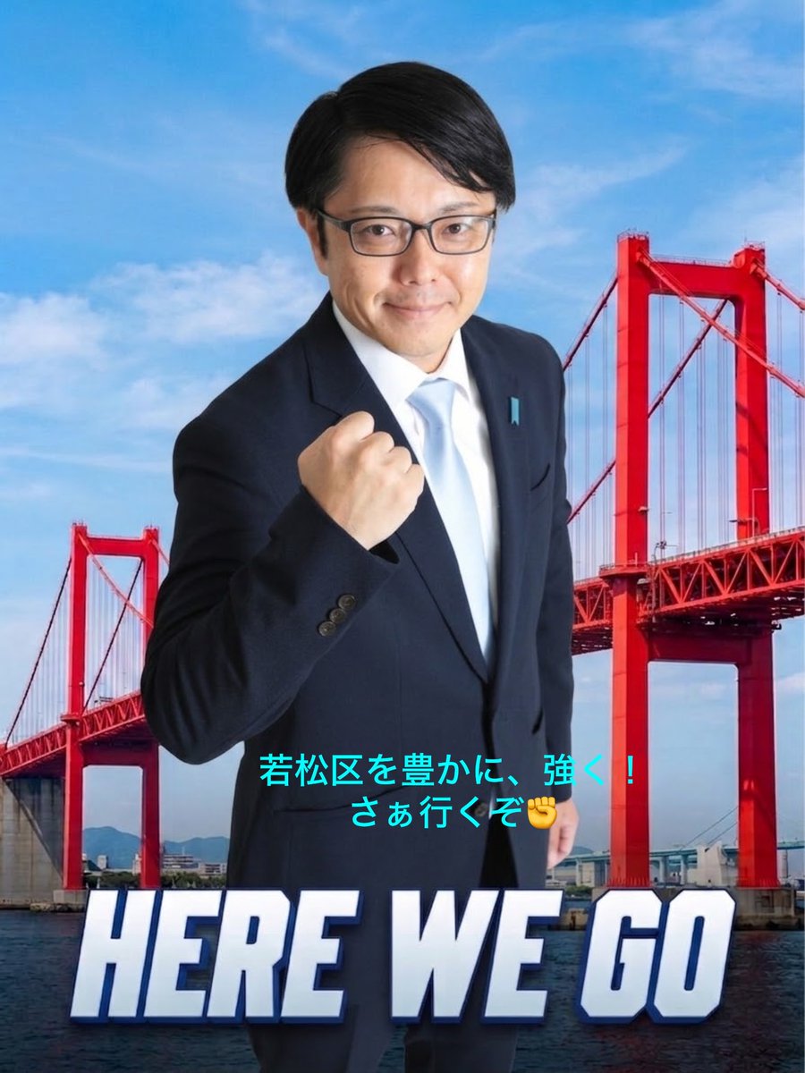 Kanesan1107's tweet photo. 【ご挨拶】
本日の定例会見において、北九州市若松区政策委員に就任したことが発表されました。あらためまして、金﨑正勝（かねざき まさかつ）です。かねさんと呼んでいただければと思います。

名前の公表まで私の都合で時間を要し、党をはじめ、よか隊メンバー・党員・支持者の皆様にご心配をおかけしましたことをお詫び申し上げます。また、私が新たな挑戦へ踏み出せるよう、道筋をともに描き、送り出してくれた勤務先の皆様にも心より感謝申し上げます。この会社に勤めて本当によかったと思っています。

日本の将来に大きな不安を抱いていた私にとって、日本保守党結党の知らせは一筋の光明であり、大きな勇気を与えてくれました。その恩を決して忘れません。

日本を豊かに、強く。その実現と日本保守党の躍進のため、頭で汗をかき、心で汗をかき、体で汗をかき、全力で前進してまいります。

若松区から、日本を豊かに、強く。

どうぞよろしくお願いいたします。