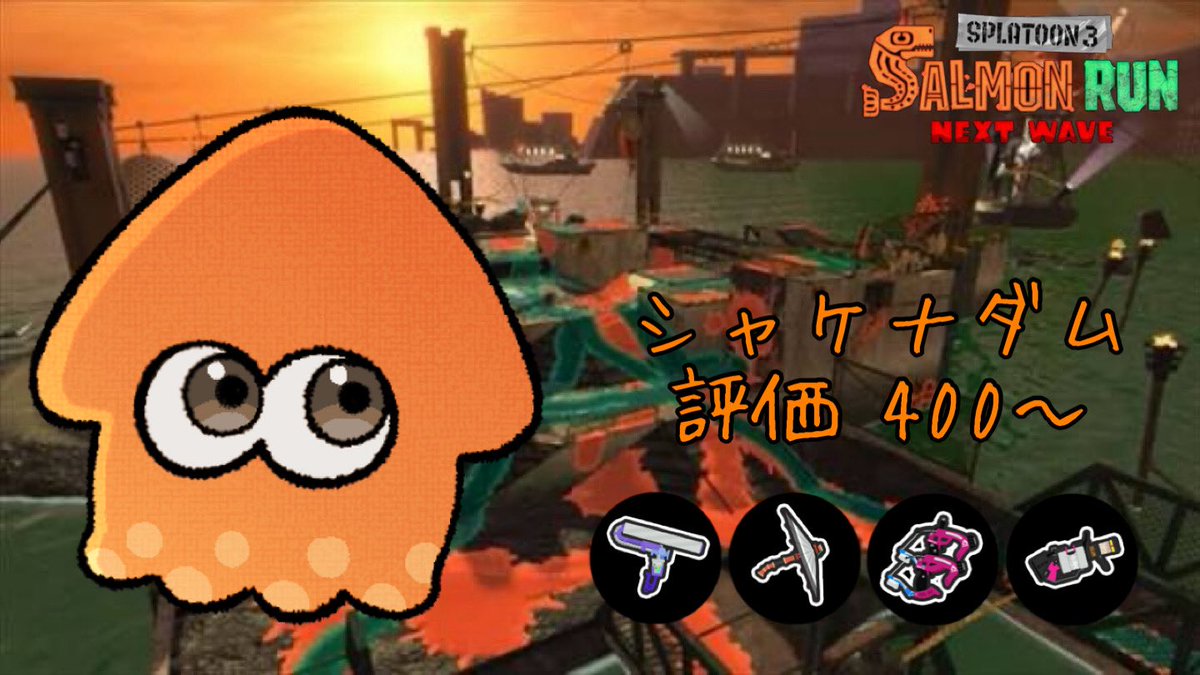 Circle_game2's tweet photo. ビッグラン中メンタルやばくて
出来なかったので今シフト2オカやります！

【サーモンランNW】ハシラに弄ばれないように頑張るダム【参加可】 https://t.co/BA8q92H3mm @YouTube https://t.co/3jy4j7kLVN