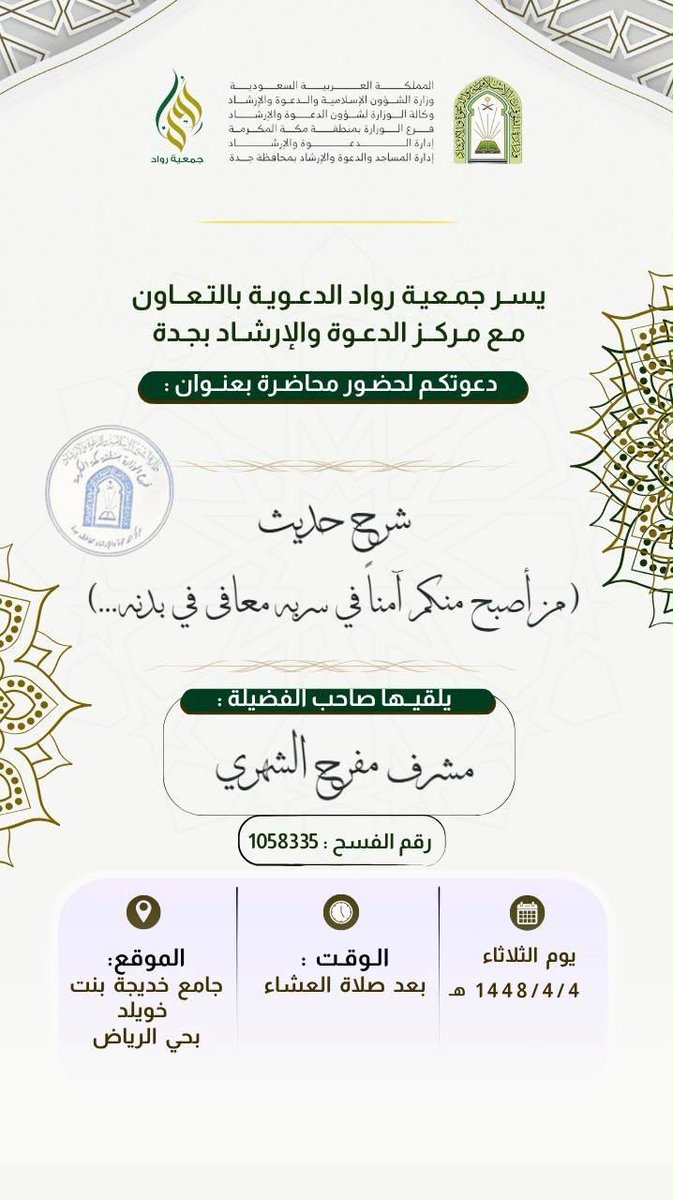 abhor368797's tweet photo. *يسر جمعية رواد الدعوية* بالتعاون مع مركز الدعوة بجدة دعوتكم لحضور محاضرة بعنوان : (من اصبح منكم آمناً في سربه معافى في بدنه …..  ) 

📍 *الموقع* :
https://t.co/dDwwI0GBsk

———————————————-
*مناشط جمعية رواد الدعوية:*
https://t.co/gMrnsRXWVH https://t.co/A6kf9zqfC7