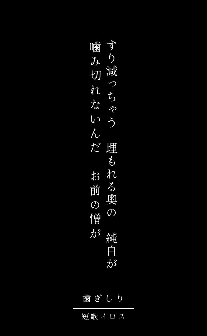 Tankairos6464's tweet photo. テーマ「歯ぎしり」

すり減っちゃう 埋もれる奥の 純白が
噛み切れないんだ お前の憎(にく)が

 #短歌  #tanka  #短歌記念日  #歯ぎしりをテーマに短歌を作ろう https://t.co/1EAXN3X3M0