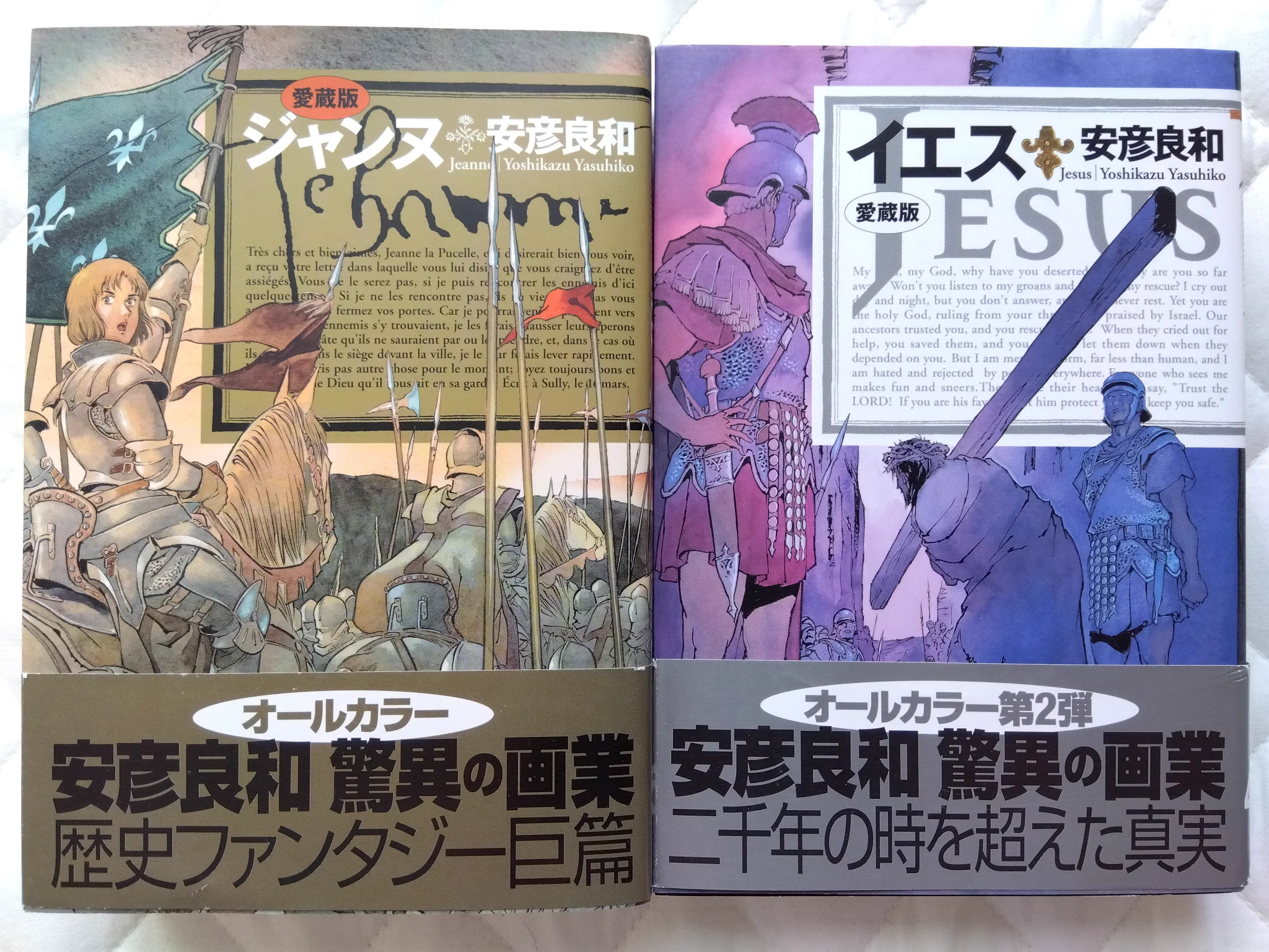安彦良和　「イエス」「ジャンヌ」2冊セット BBB on X: 