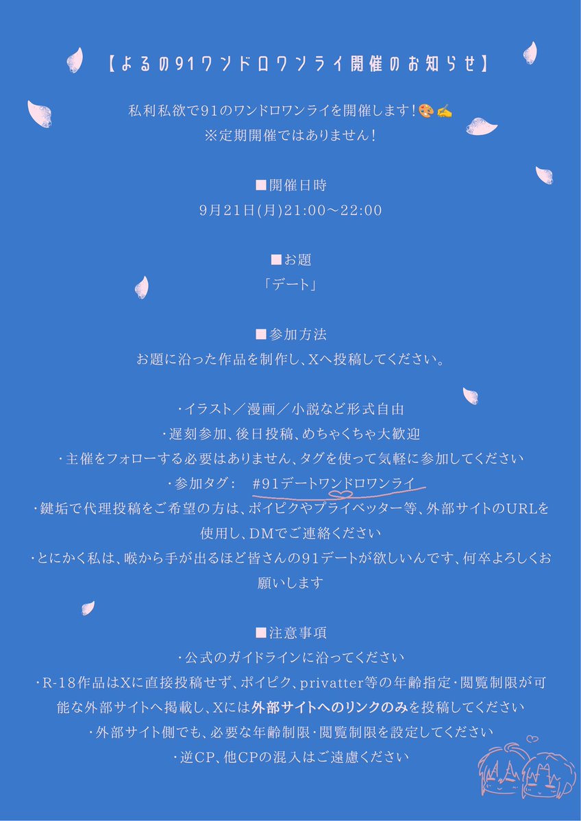 yoru91919's tweet photo. 🍩91デートワンドロワンライ開催します！🐰

日時:9月21日(月)21:00〜22:00
お題:『デート』
参加タグ：　＃91デートワンドロワンライ

フライングも遅刻も大歓迎！91のデートが切実に欲しい！！！喉から手が出る！主催のフォロー不要、詳細は画像をご参照の上、タグを付けてお気軽にご参加ください☺️ https://t.co/ygMGGjs5FE