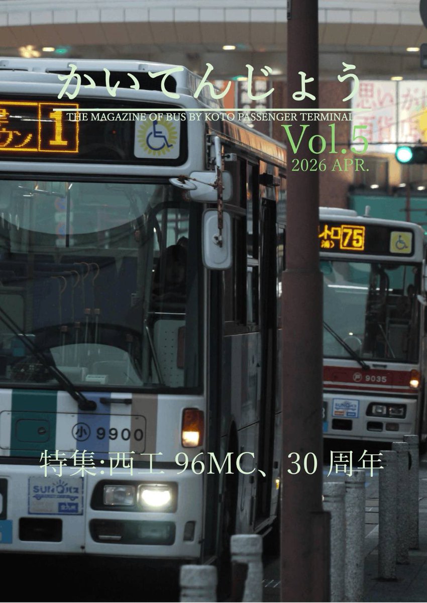 KotoTerminal's tweet photo. #交通系同人誌フェスタ2026
弊サークル「江東旅客ターミナル」は10/25(日)に開催される、こちらのイベントにお邪魔します

合同誌「らうんどあばうと」やバスに関する個人誌「かいてんじょう」。アメリカ旅行記の「すたんどくりあ」等を頒布します。
よろしくお願いします！ https://t.co/JDvP5wEmcb