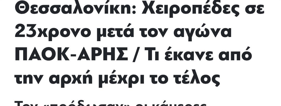 Gla_100etias's tweet photo. Μπουνιές και χαστούκια σε ευρωπαϊκό final 4 προέδρου ομάδας με συγγενή πρωθυπουργου &amp; στέλεχος κόμματος, απλή Παρασκευούλα, χρήση συσκευή λεϊζερ σε ματς, χειροπέδες γιατί ήταν #ΠΑΟΚ, πογκρομ χωρίς τέλος https://t.co/KCvxMJYR4R