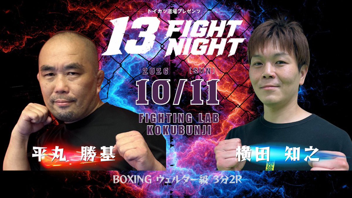 13fightnight's tweet photo. 元プロボクサー対決！
過去に仕事で小競り合いを起こした事もあり実は因縁のある2人！
それを知っているからこそ組まれたこのカードはとても楽しみだ。
#トイカツ道場プレゼンツ
#13fightnight
#ボクシング
#国分寺 https://t.co/7xZHXACtZK