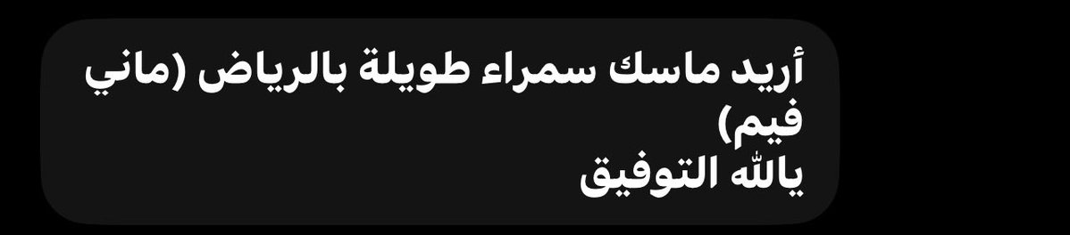 8thalassa's tweet photo. الله ماسك وماسك عمومًا wlw الرياض https://t.co/NNRnFW0Agq