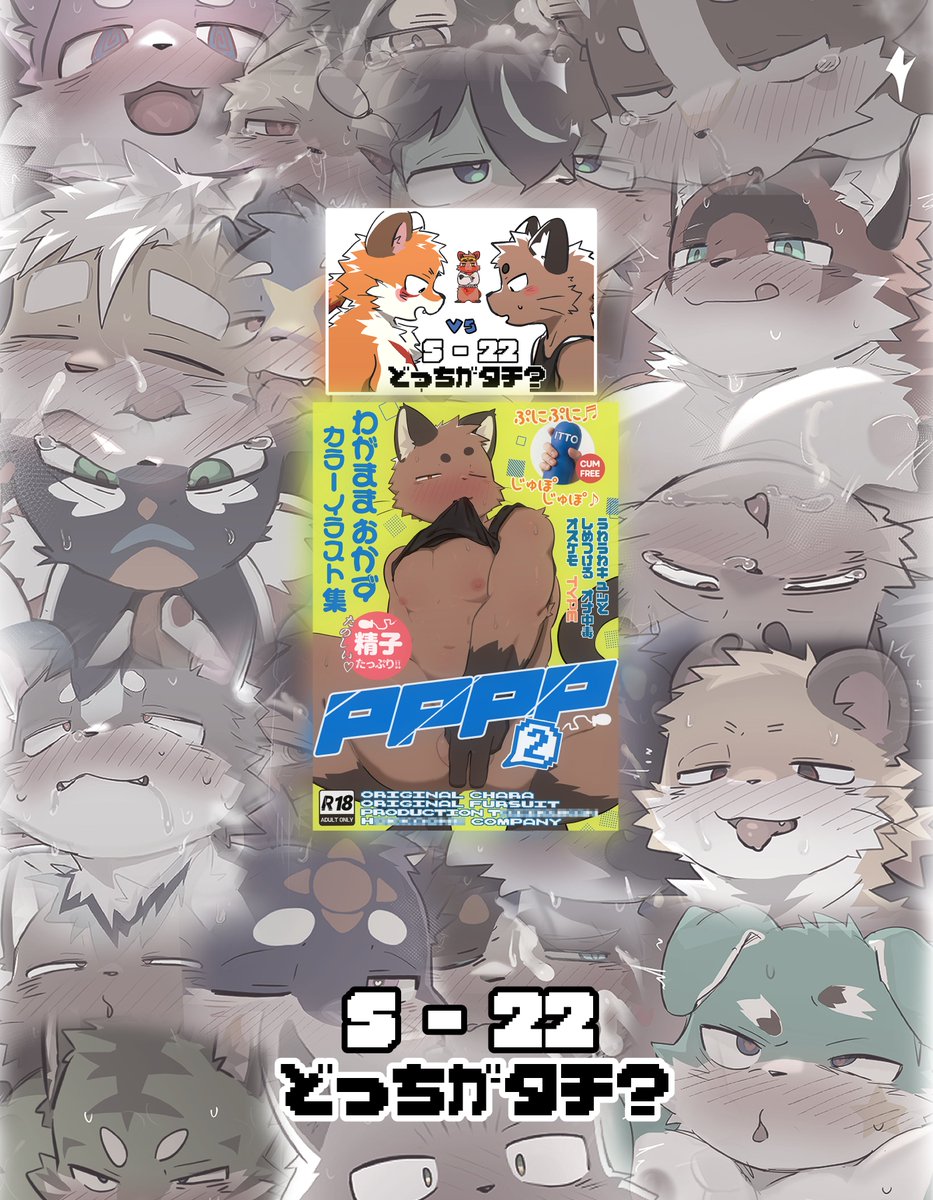 nanimonaitto's tweet photo. 🛎️『 𝗣𝗣𝗣𝗣𝟮 』  
全𝟯𝟮𝗣 / フルカラー / A5  

いろんなキャラのエッチシーンだけで 
埋め尽くしたおかず本ですー 💦

09/20開催の けもケット17
 S-22 「どっちがタチ？」にて頒布します！✨ https://t.co/Pyvru3ki3N