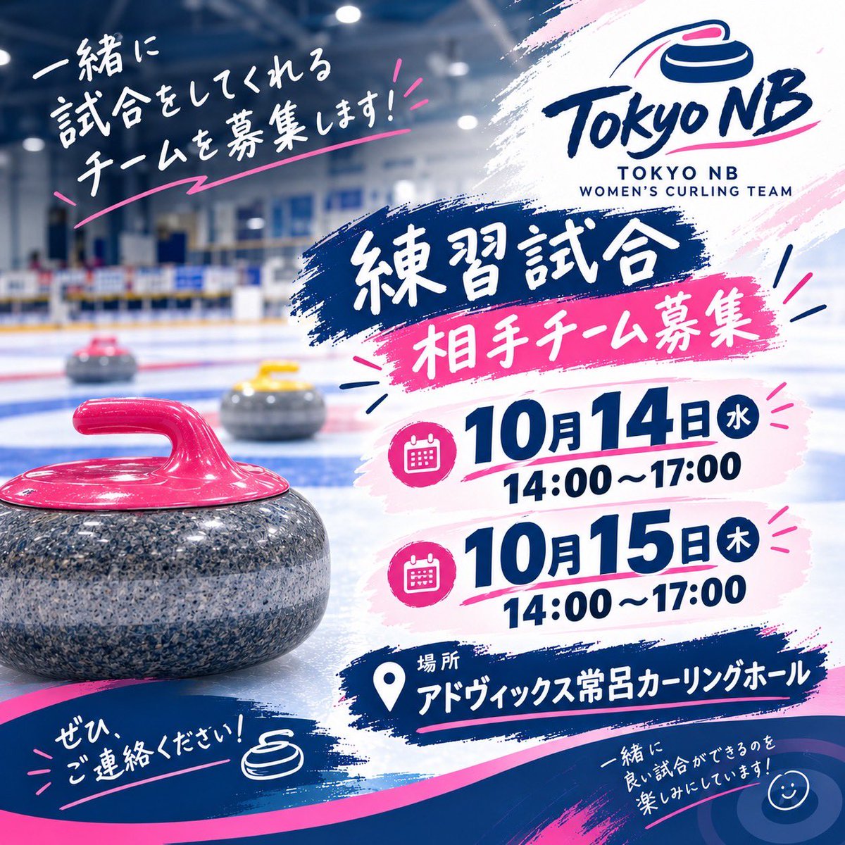 Team_NB_curling's tweet photo. 【練習試合 相手チーム募集！】🥌
10月14日（水）・15日（木）に
北海道・常呂で練習試合をしてくださるチームを募集します！
📅 10月14日（水）14:00〜17:00
📅 10月15日（木）14:00〜17:00
📍 アドヴィックス常呂カーリングホール
東京NB、常呂行きます！🔥 https://t.co/1xgNGpZbs1