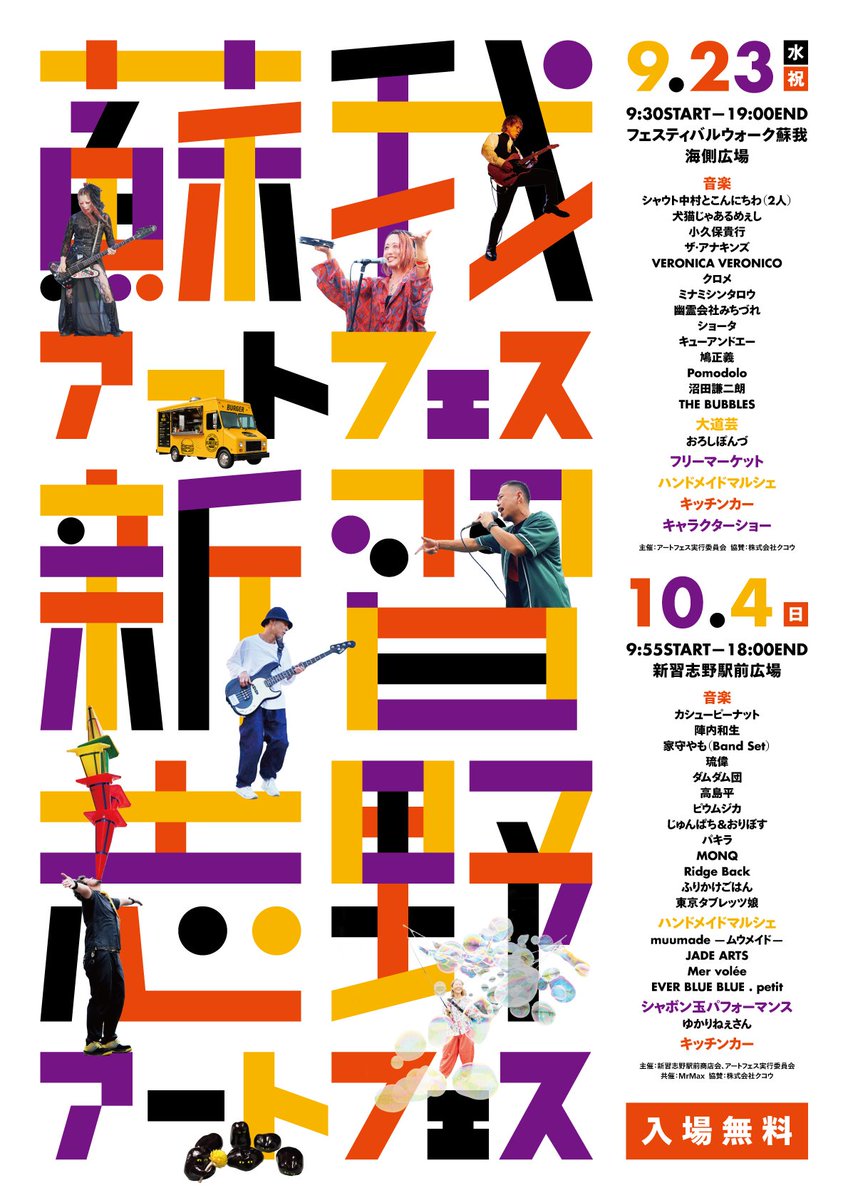 artfes_oc's tweet photo. 9/23蘇我アートフェス、10/4新習志野アートフェス
直前まで変更点もありながら形になりました
TTに変更もあるのでご確認ください https://t.co/UFwBAhRNs0