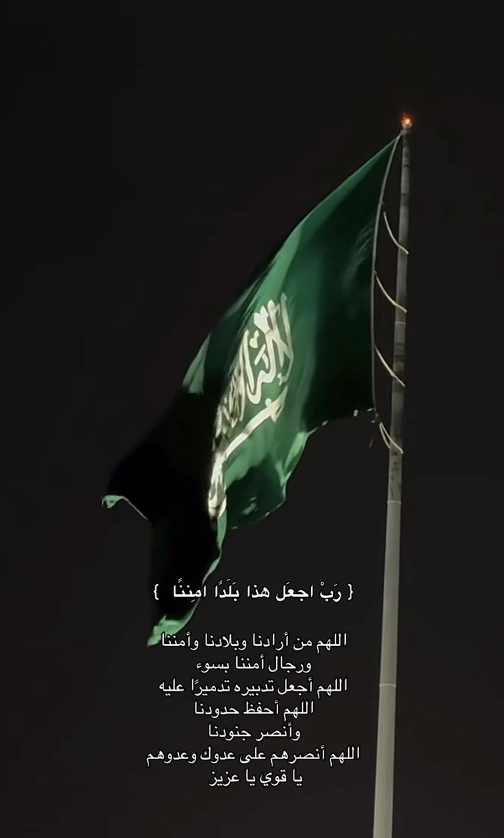 habiblafi's tweet photo. اللهم احفظ المملكة العربية السعودية وولاة أمرها وأهلها من كل سوء، وانصر جنودنا الأبطال بنصرك، وأدم علينا نعمة الأمن والأمان، اللهم من أراد بلادنا بسوء فأشغله في نفسه، ورد كيده إلى نحره، واجعل تدبيره تدميراً عليه، واجعل اللهم هذا البلد آمناً مطمئناً وسائر بلاد المسلمين🤲 https://t.co/u38ZXa3xja