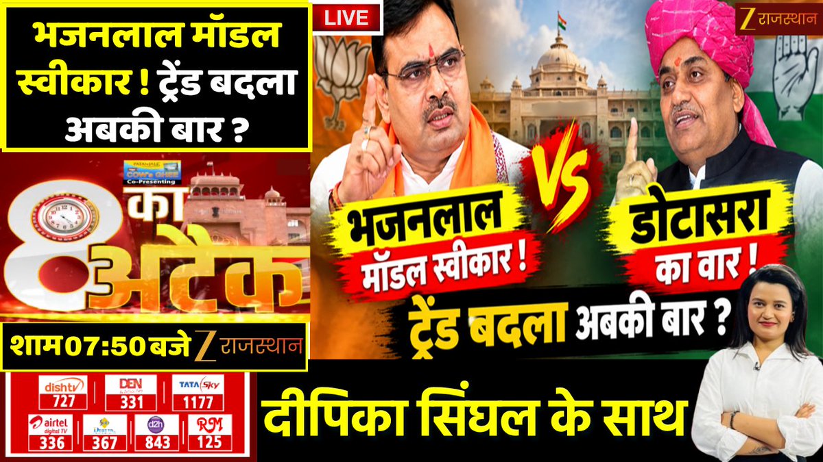 zeerajasthan_'s tweet photo. 8 Ka Attack Live: भजनलाल मॉडल स्वीकार! ट्रेंड बदला अबकी बार ? | Rajasthan Nikay Chunav | BJP | Congress
देखिए आज की सबसे बड़ी बहस '8 का अटैक', आज शाम 7: 50 बजे सिर्फ @zeerajasthan_ पर @singdeepi के साथ
@BhajanlalBjp @GovindDotasra @BJP4Rajasthan
@INCRajasthan #8kaattackLivel #CMBhajanLal #GovindSinghDotasra #BJP #Congress #RajasthanNikayChunavResult #RajasthanWithZee
