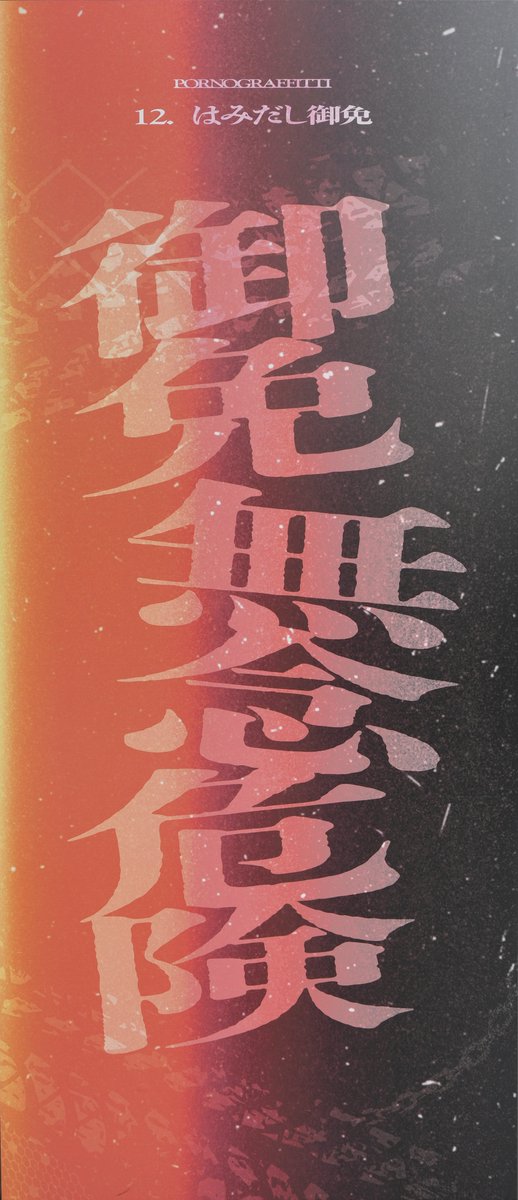 nover_pg's tweet photo. 09.言伝-ことづて- ～ 13.残響まで

残響は市原で聴いた時の衝撃がなかなか…🥹 https://t.co/w5EIpnkUCv