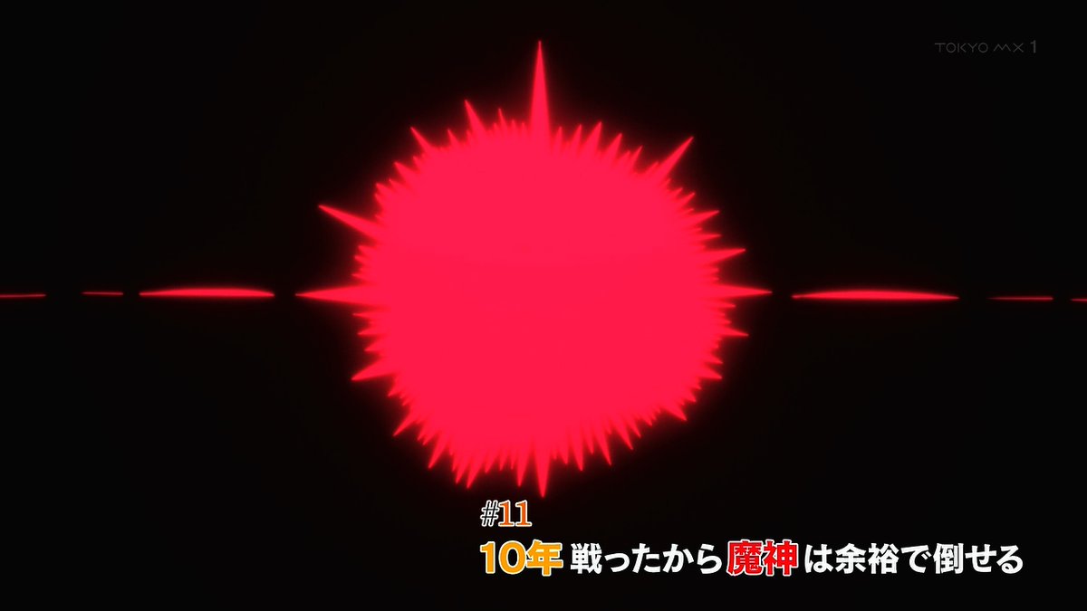 ここは俺に任せて先に行けと言ってから10年がたったら伝説になっていた。 第11話 ツイート画像 1
