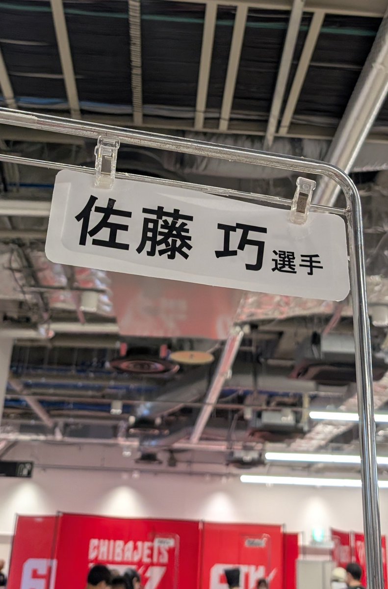 rin__42's tweet photo. ユニフォームお渡し会に参加！
サインを書いて貰ってる間の数十秒しか話することが出来なかったけど「これからもっと成長した姿を見せられるよう頑張ります！」と充実した表情とキラキラな笑顔を見る事が出来て安心しました🤗
写真と動画はNGのため💜な皆さまにお裾分け出来ず残念です…
#佐藤巧 選手 https://t.co/oUQc0fgYIE