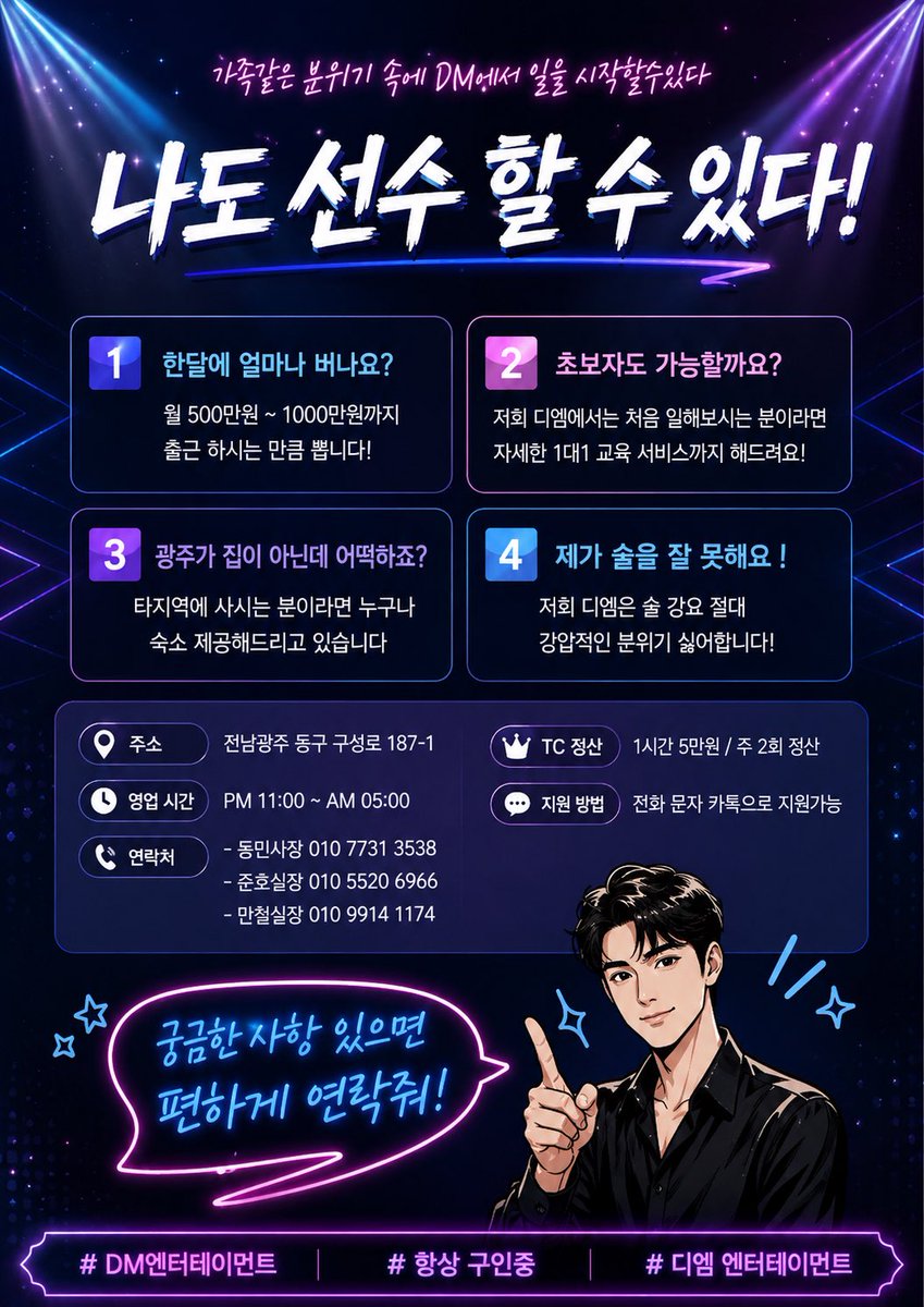 DMDM_6969's tweet photo. 📢 광주 디엠 호스트바에서 함께하실 선수를 상시 모집중입니다

👤 초보자도 지원 가능
처음 일을 시작하시는 분들도 괜찮습니다.
1:1 교육을 통해 기본적인 부분부터 자세하게 알려드립니다.

💰 수입
월 500만 원~1,000만 원까지 가능하며,
개인의 출근 및 활동에 따라 수입이 달라질 수 있습니다.

💵 TC 및 정산
TC는 시간당 5만 원이며,
주 2회 정산으로 진행됩니다.

🏠 타지역 거주자도 가능
광주가 집이 아니신 분들도 지원 가능합니다.
타지역에서 오시는 분들을 위한 숙소도 제공하고 있습니다.

🍺 술을 잘 못해도 가능
술을 잘 못하시는 분들도 일하실 수 있습니다.
억지로 술을 권하는 강압적인 분위기는 지양하고 있습니다.

⏰ 근무시간
PM 11:00 ~ AM 5:00

📍 위치
전남 광주시 동구 구성로 187-1

📞 문의
준호실장 010-5520-6966
만철실장 010-9914-1174

💬 지원방법
전화 / 문자 / 카카오톡으로 편하게 문의 가능합니다.
궁금한 점만 물어보셔도 괜찮으니 부담 없이 연락 주세요

#게이 #게친소 #광주게이 #광주호빠 #광주호스트바 #광주만남 #게이호빠 #게이호스트바 #광주게이호스트바 #광주 #선수 #게이선수 #호빠선수 #호스트바선수