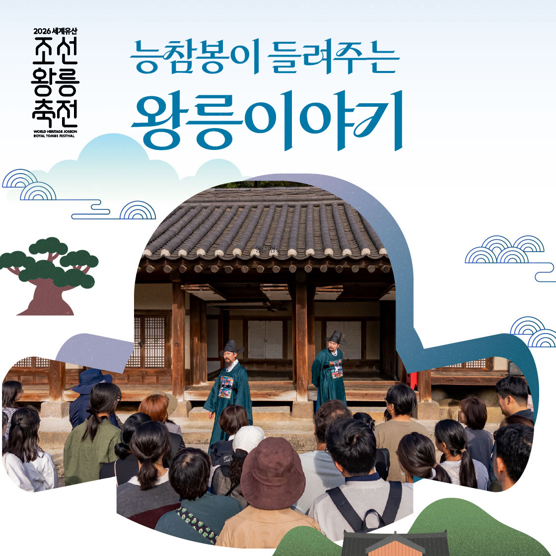 KHeritageAgency's tweet photo. 2026 세계유산 조선왕릉축전 예매 오픈⚠️ D-1
🗓️2026. 9. 15.(화) 14:00 ~

개막제 : https://t.co/D6BWlZKEsA
복사꽃, 생각하니 슬프다 : https://t.co/Mqlfxb89ns
로열 스테이지 : https://t.co/yXOwxNe6jq
능참봉이 들려주는 왕릉이야기 : https://t.co/KcQWBVVa7B

▁

가을이 깊어지는 순간,
500년의 왕릉이 특별한 무대로 깨어납니다.
왕릉의 밤을 수놓는 공연부터
평소에는 만나기 어려웠던 특별한 왕릉 체험까지.

올 가을🍂 조선왕릉에서만 만날 수 있는 특별한 프로그램을 만나보세요.