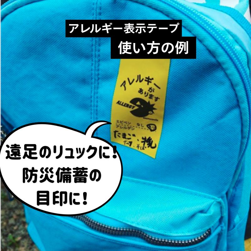 asumosmile's tweet photo. 【再入荷】アレルギー表示テープ（L）再入荷しました！ https://t.co/ALlq4X1w0h 
遠足のリュックに貼って、エピペンを見つけやすくしたり、防災用の避難リュックに貼って、アレルギー対応備蓄食料がすぐに取り出せるようにしたり
使い方は広がります！
#食物アレルギー　#防災　#災害への備え https://t.co/FhVzfyteh5