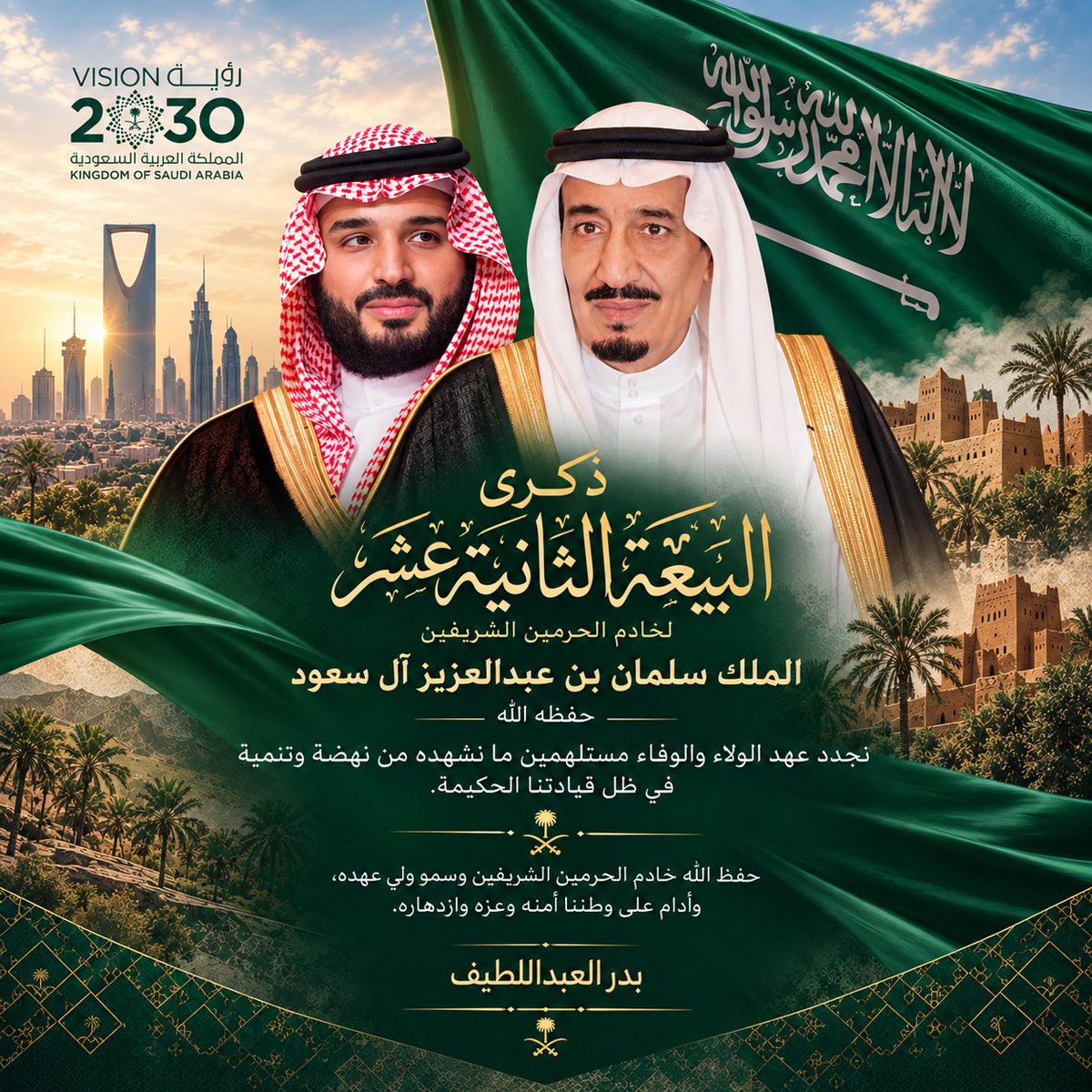 bdr's tweet photo. بمناسبة #ذكرى_البيعة_الثانية_عشر لخادم الحرمين الشريفين الملك سلمان بن عبدالعزيز آل سعود - حفظه الله.

نجدد عهد الولاء والوفاء مستلهمين ما نشهده من نهضةٍ وتنميةٍ في ظل قيادتنا الحكيمة.

حفظ الله خادم الحرمين الشريفين وسمو ولي عهده الأمين، وأدام على وطننا أمنه وعزه وازدهاره. https://t.co/AmJgqVEtBa