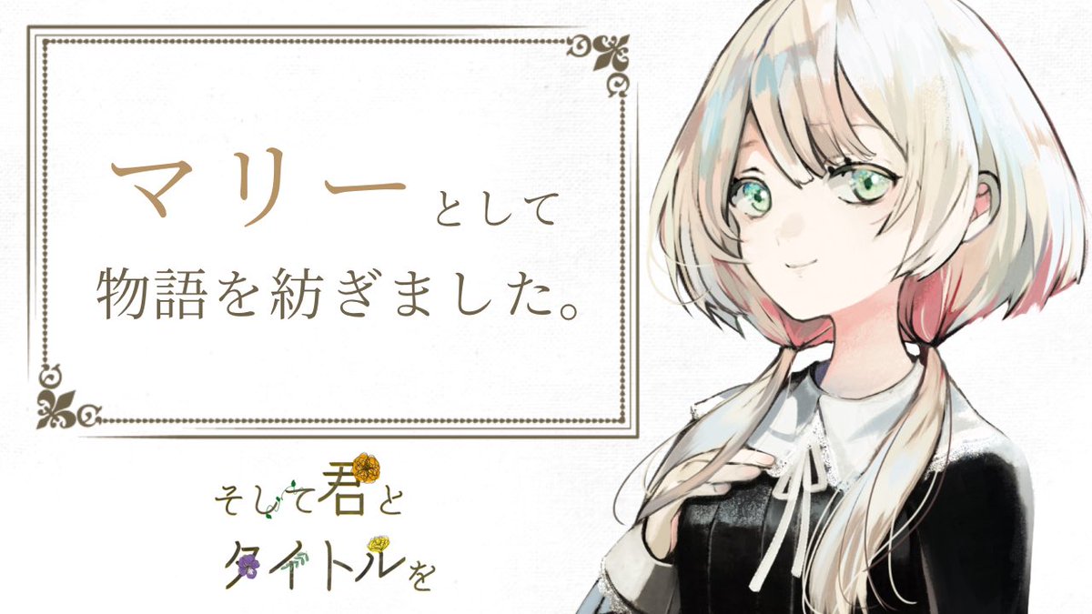 apple_ilu's tweet photo. 「#そして君とタイトルを」

PC/PL
 HO1マリー/りんご
 HO2スミレ/こーぴん
 GMレス

えーん、最高に楽しかった😂💓
ノリと勢いでまみずやさんのストプレ制覇！どの作品も違った楽しさがあって素敵でした🫶
共通して雰囲気がとても良くて好き！
相方がこーぴんくんで良かった癒された♡

#そしタイ https://t.co/Y6LXyyEgoJ