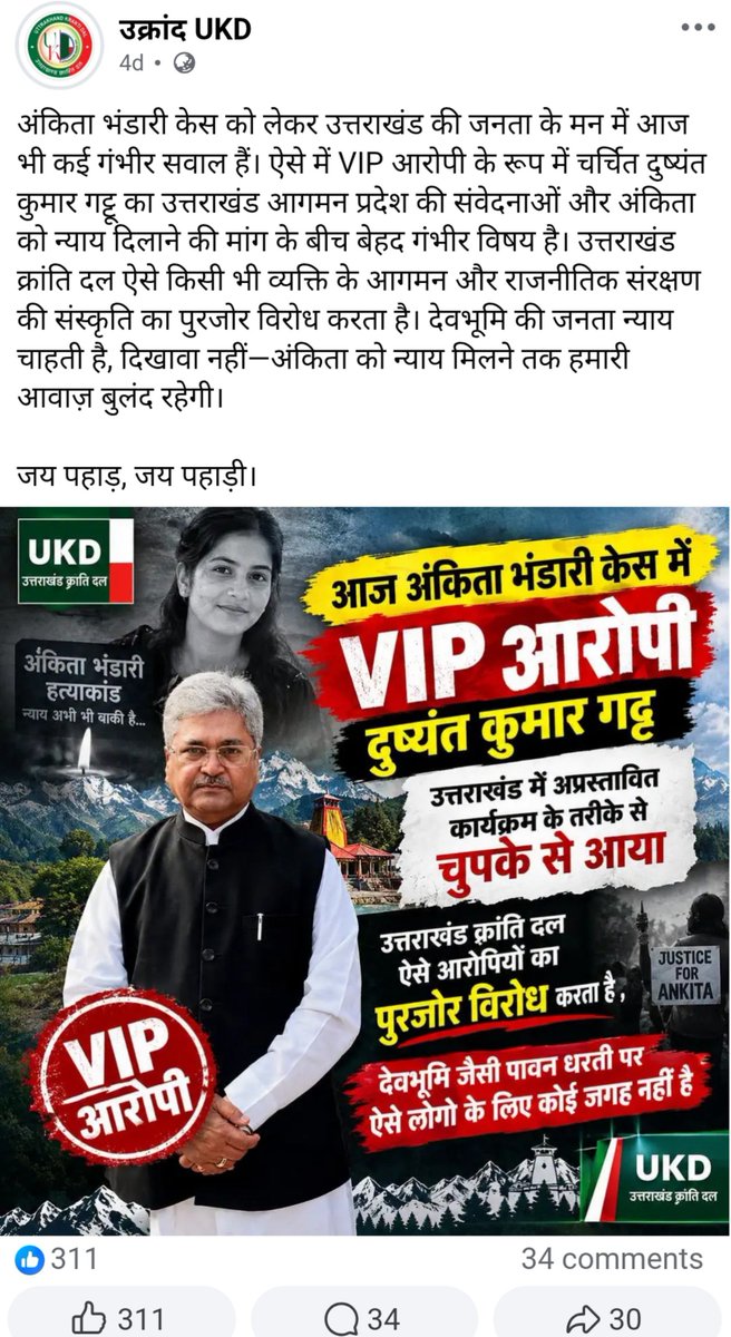 girish_joshig's tweet photo. 2026 में भी सड़क से 9 KM दूर सकंड गांव वालों की आवाज नहीं पहुंची PR में धाकड़ CM साहब???
गढ़वाल की बेटी के लिए सारे देश से #JusticeForAnkitaBhandari की भी आवाज नहीं पहुंची VIP आरोपी को दिल्ली से कुमाऊं बुलाकर माला पहना कर पहाड़ियों में फूट डालने की कुत्सित कोशिश करने वालों को??? https://t.co/yGLqAknD1s