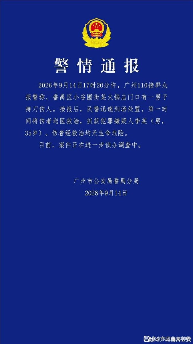 广州大学城持刀伤人嫌疑人被警方抓获