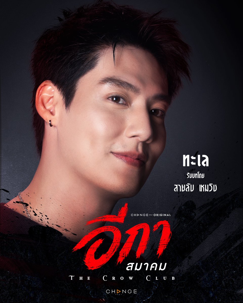 TheCrowClubTH's tweet photo. ทะเล รับบทโดย สายลับ เหมวิช
จิตรกรหนุ่มหล่อเสน่ห์แรง รองหัวหน้า The Crow Club พี่ใหญ่ใจดี ที่ใคร ๆ ต่างก็หลงรัก ต่อแถวอยากจะเป็นคนที่อยู่ข้างกายทะเล แต่เขากลับไม่เคยเชื่อในความรักเลยสักนิด จนได้เจอกับ "ซัน" คนที่ค่อย ๆ พังกำแพงในใจ และทำให้เขากล้าที่จะเชื่อในความรักอีกครั้ง 

🐦‍⬛ THE CROW CLUB อีกาสมาคม
🌗 เริ่มวันศุกร์ที่ 18 กันยายน 2569
📺 ทุกวันศุกร์ ทางช่อง ONE31 เวลา 22:30 น.
📱 รับชมย้อนหลังพร้อมกันได้ทั่วโลก ทาง Netflix และทางแอป oneD (เฉพาะประเทศไทย) เวลา 23:30 น.

🌗 Starting 18 SEPTEMBER 2026
📺 Every Friday on ONE31 at 10:30 PM
📱 Watch worldwide on Netflix
and on oneD (Thailand only) at 11:30 PM

🐦‍⬛ THE CROW CLUB FIRST PREMIERE 
🗓️ 18 SEPTEMBER 2026
📍 SIAM PAVALAI , ROYAL GRAND THEATRE - PARAGON CINEPLEX , 6TH FLOOR SIAM PARAGON

🎫 TICKETS AVAILABLE 
📍 AT THAITICKETMAJOR 
🔗 https://t.co/Y2Q36M3SaO 

#TheCrowClub
#อีกาสมาคม
#CHANGE2561ORIGINAL
#CHANGE2561