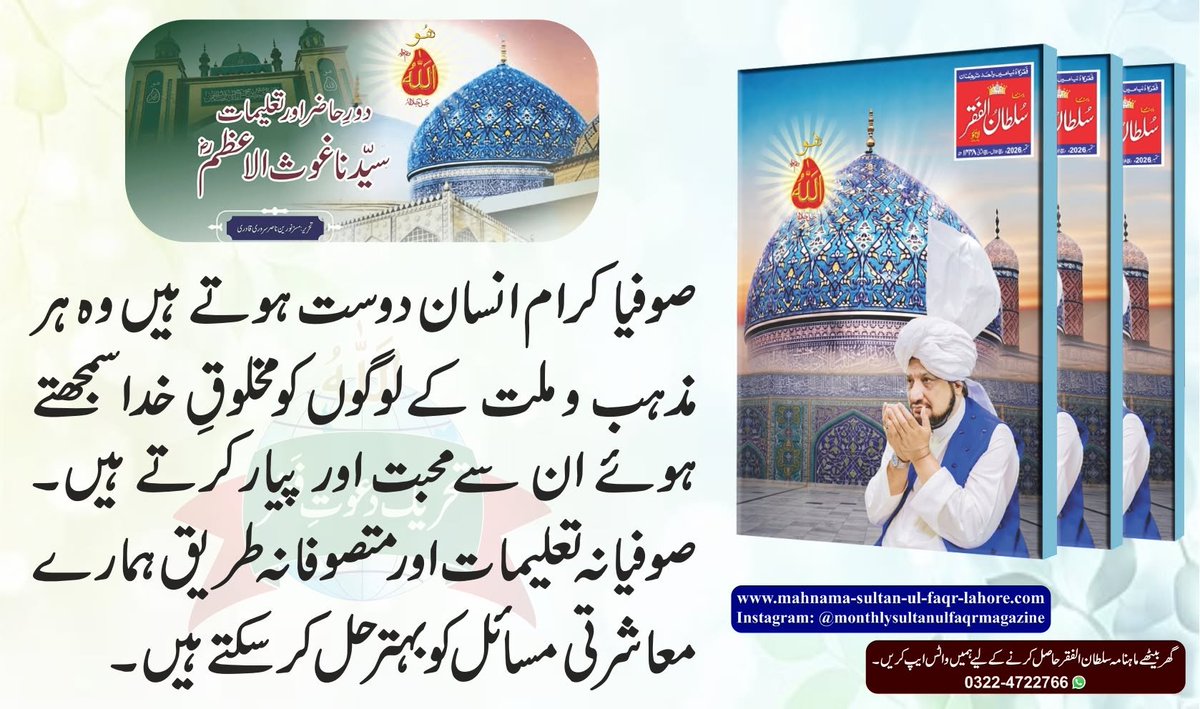 Mahnama_SF's tweet photo. ماہنامہ سلطان الفقر لاہور
شمارہ: ستمبر2026
مکمل شمارہ پڑھیں:
https://t.co/Niw8kNR52N
قیمت صرف -/80 روپے
سالانہ ممبرشپ حاصل کرنے کے لیے ابھی رابطہ کریں:
Contact: +92322 4722766
#sultanulashiqeen
#sultanulfaqr7th
#sultanulfaqr_haftam
#sultanulfaqr_seventh https://t.co/bCTWsqB0GQ
