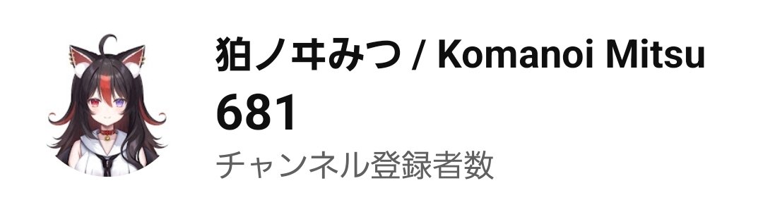 komanoi_mitsu's tweet photo. お願いします！！！
#Vtuberがチャンネル晒したらみんながRTしてくれてブァァァァって登録者が増えるらしい

https://t.co/uPo1CUE2Lt https://t.co/UVuKy61CKK