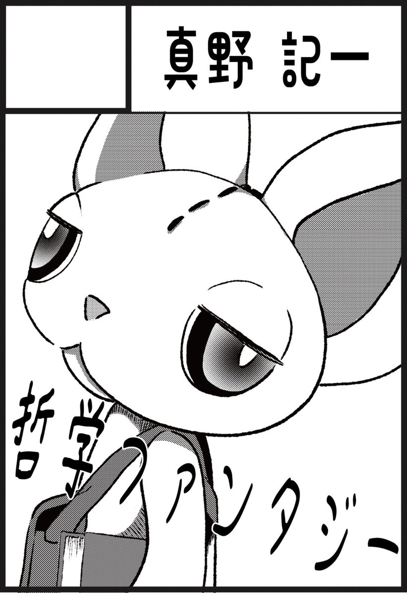 mano8kiichi's tweet photo. サークルカットお披露目。漫画風にしてみました。
どこのブースかは、しばしお待ちを！
言葉が見つからず勢い余って哲学とか書いたけど、読みやすさ重視で制作してます。

#みちのくCOMITIA 
#一次創作
#ネジュミ路記 https://t.co/K6TEaGjg17