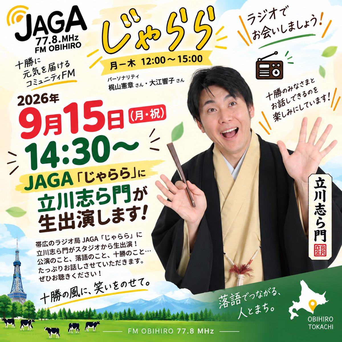 O_yenshitaimon's tweet photo. 📻✨嬉しいお知らせ！
先日の電話出演に続き、
今度は帯広のJAGAスタジオへ！
9/15（火）14:30頃～
JAGA（77.8MHz）「じゃらら」に
 立川志ら門が生出演します！

🎙梶山憲章さん・大江響子さん
帯広独演会当日の生放送です😊
ぜひお聴きください！
#立川志ら門 #JAGA #帯広 https://t.co/VM2Ol2wels