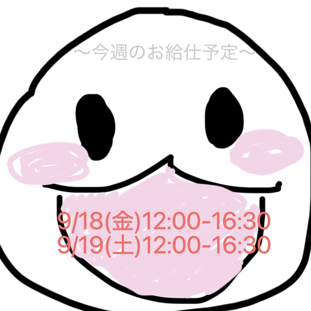 temaridesu's tweet photo. お疲れ様です。てまりです。
今週のお給仕予定です。

==================
9/18(金)  12:00-16:30
9/19(土)  12:00-16:30
==================

🥰 https://t.co/F1mDECnlpP