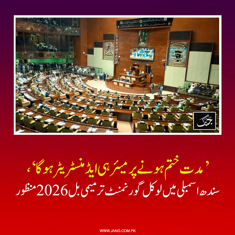 jang_akhbar's tweet photo. نئے منتخب مئیر کے عہدہ سنبھالنے تک سبکدوش نمائندے ایڈمنسٹریٹر کے طور پر کام کریں گے: بل کا متن
تفصیلات جانیے: https://t.co/VpSBFut3ay
#DailyJang #Sindh https://t.co/DjS5bOfHpp