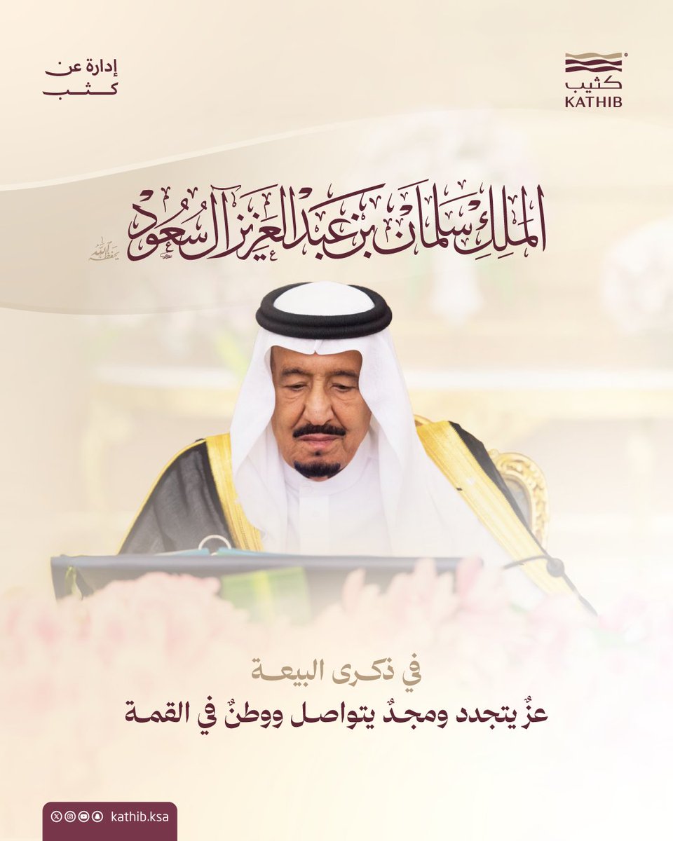 kathib_ksa's tweet photo. في #ذكرى_البيعة_الثانية_عشر الملك #سلمان_بن_عبدالعزيز_آل_سعود حفظه الله، نستذكر أعوامًا من العز والمجد، ومسيرةً حافلة بالإنجازات، يواصل فيها وطننا مسيرته نحو القمة.

#كثيب #إدارة_عن_كثب https://t.co/nastmJW8KA